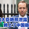 英国卫生大臣艳照泄露，是中国摄像头的错