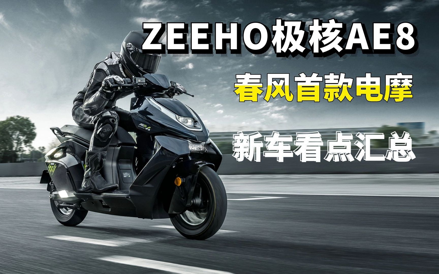 性能堪比300cc燃油踏板 春风zeeho极核ae8上市 不到两万就能拿下 哔哩哔哩 Bilibili