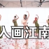 【盛舞】刘然导师 中国舞翻跳 ——《入画江南》原创编舞：舞月