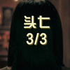 头七惊魂夜，揭开三十年前爱恨情仇