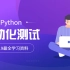 Python自动化软件测试工程师全套学习资料（2000分钟干货讲解）