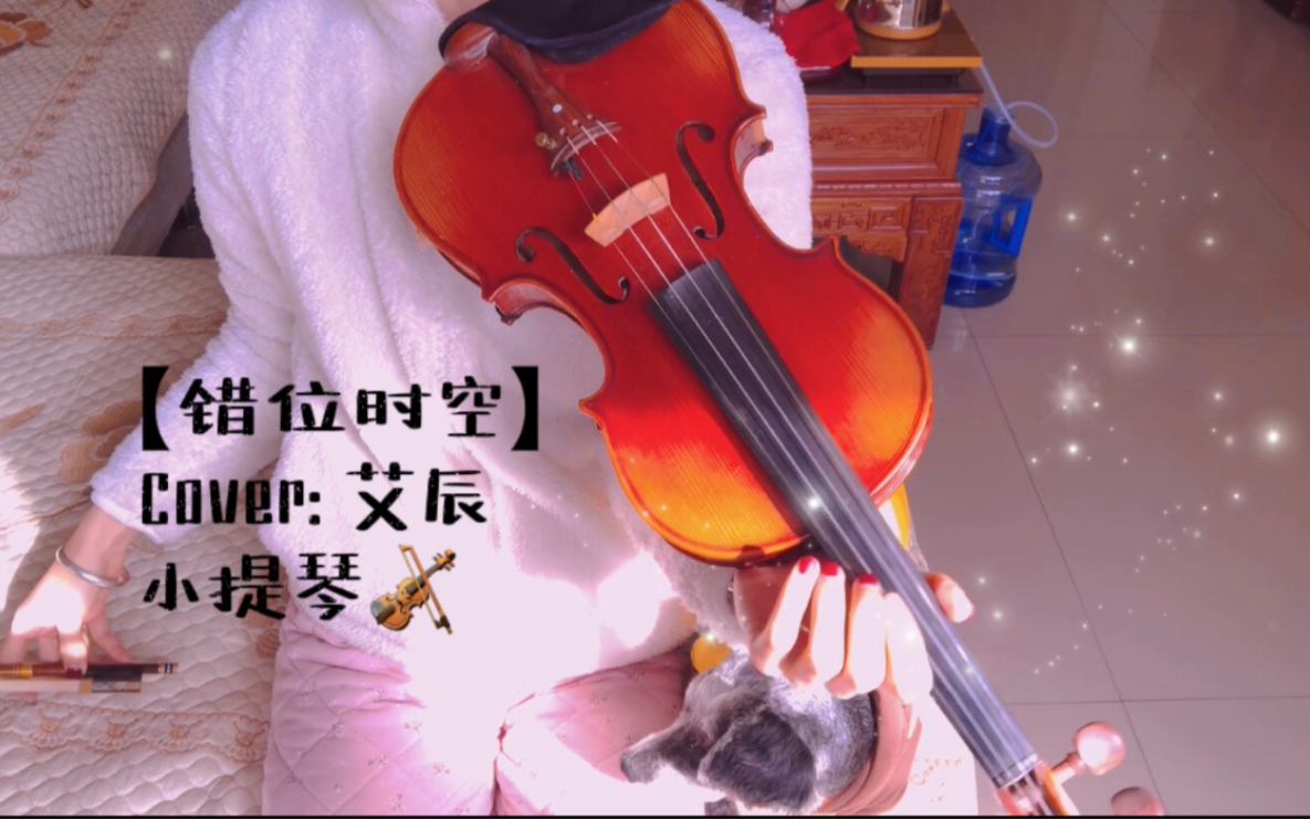 活动作品错位时空cover艾辰小提琴