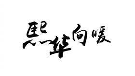 成语什么首向_成语故事图片(3)