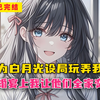 【完结文】她为白月光设局玩弄我十年心，订婚宴上我让他们全家变乞丐
