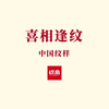 中国经典纹样之喜相逢