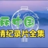 纪录片--《美丽中国》全集 1080P 超清画质,英语听力及写作素材(双语)