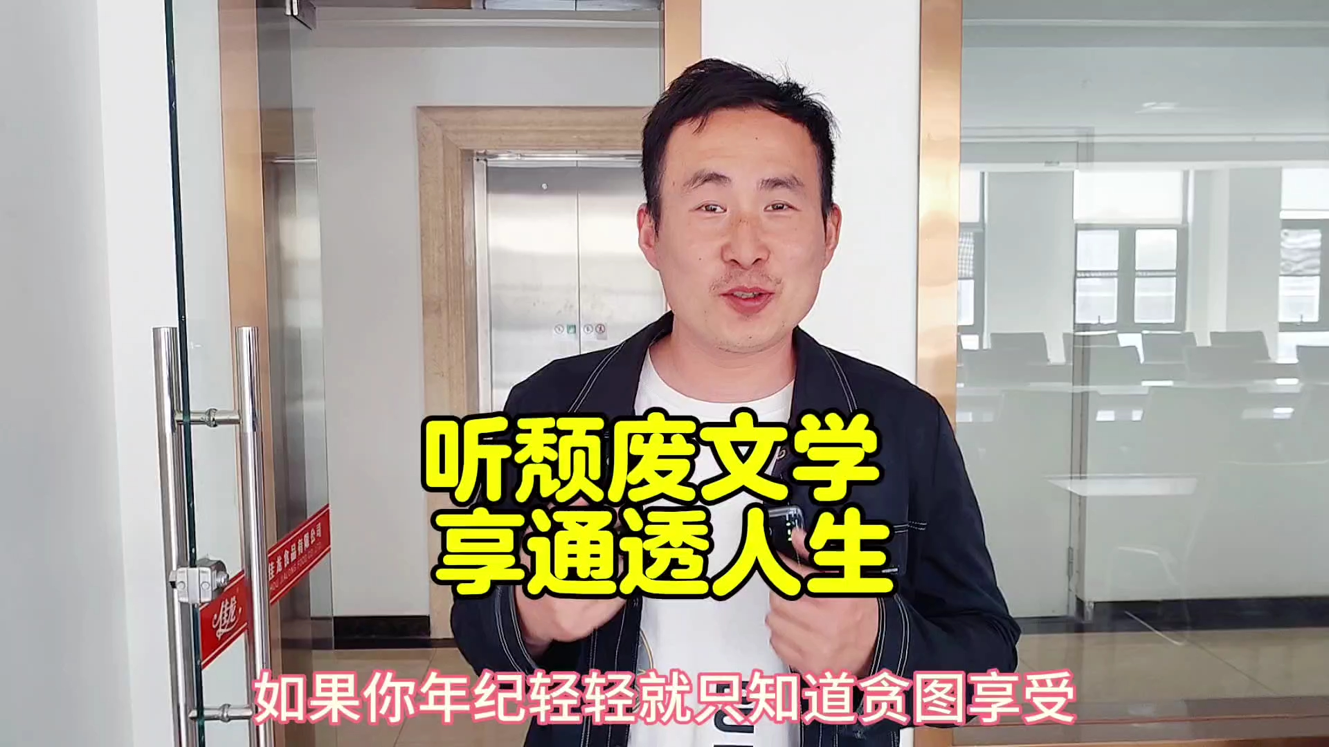 如果你年纪轻轻就只知道贪图享受，想吃什么就吃什么，想玩什么就玩什么……