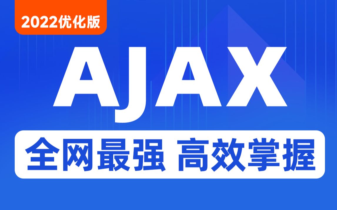 黑马程序员AJAX零基础到精通整合Git核心内容全套教程哔哩哔哩bilibili