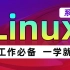千锋教育linux入门到精通，Java开发必备linux操作系统安装到企业级项目部署上线实战一条龙教程