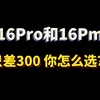 5800的16Promax全新和Pro差价只有300，你会怎么选