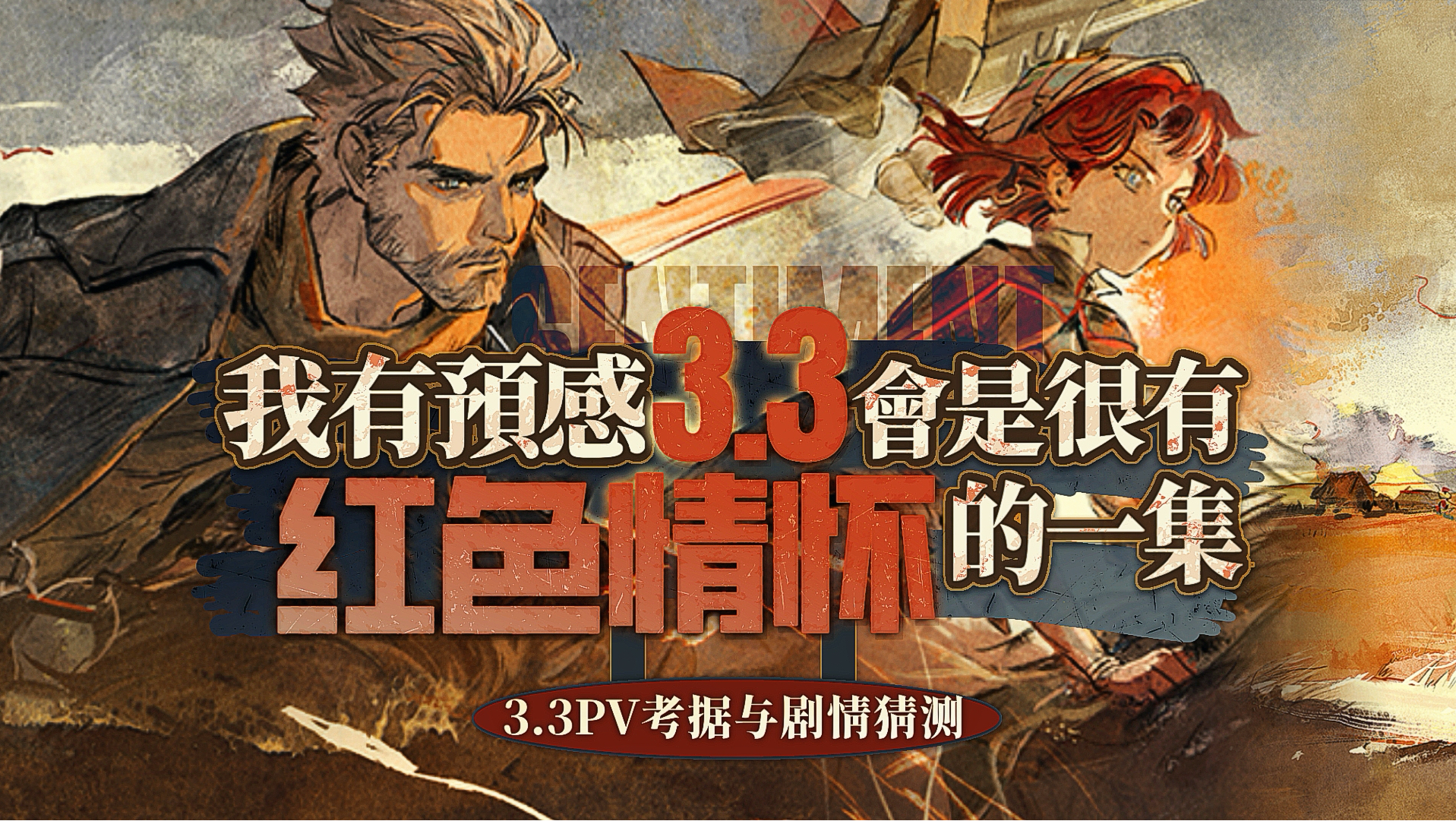 【重返未来1999】梨文虎克看pv，3.3pv远征记彩蛋考据与剧情猜测。—伊戈尔、玛尔纱、梅蕾尔