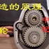 齿轮的制造《制造的原理》 造物小百科中文配音