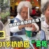 成都101岁奶奶因“贪吃”走红，撸串火锅样样精通，有何长寿秘诀