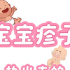 宝宝身上长大片红疹子，是热出来的