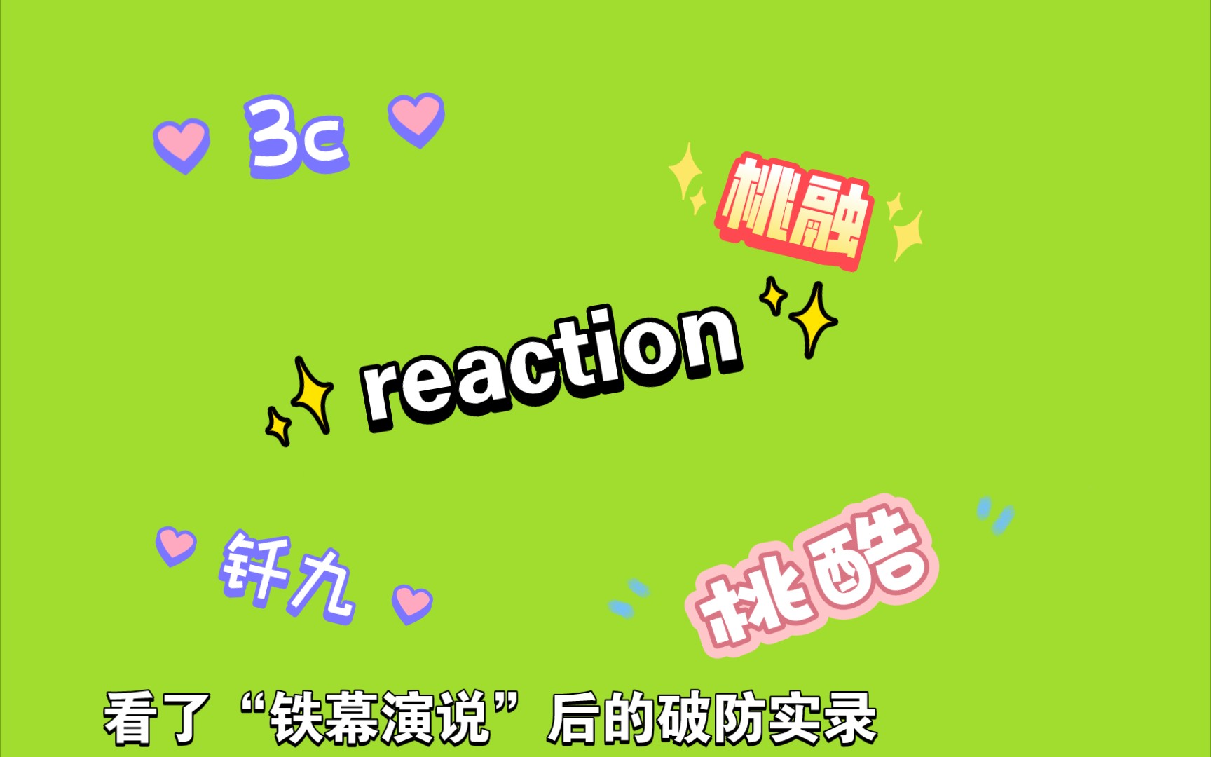 【电竞cp reaction】看了各大“铁幕演说”后的破防小女孩…破防实录（周末库存） 【钎九】【桃酷】 【桃融】【3c】