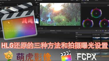 HLG素材还原详解（三种方法），拍摄HLG前期曝光设置以及为什么要拍HLG