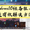 Windows10下方任务栏卡死？几种解决方法亲测有效