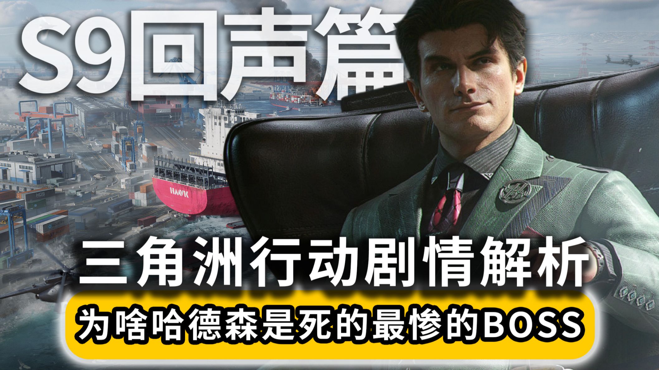 三角洲剧情解析S9回声篇-为啥哈德森一定是死的最惨的boss