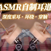 被封印的听力终于解放•穿脑•深度•环绕•这声音结合直接颅内高潮•无人声助眠