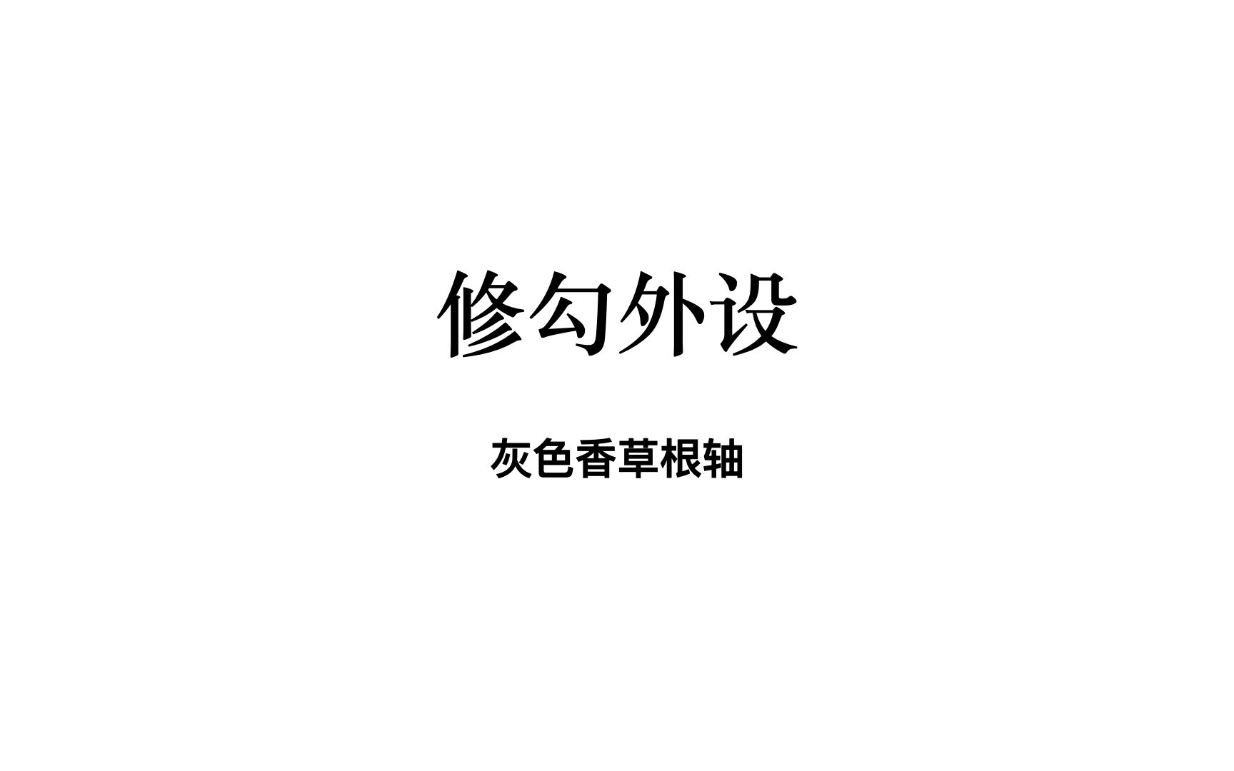 新人体验【修勾外设——灰色香草根轴】样品哔哩哔哩bilibili