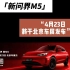 问界新M5惊艳亮相，将于4月23日北京车展和大家见面！#华为发布会 #问界新m5 #北京车展
