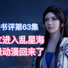 乱星海大家期待的那个顶级凡人又回来了！凡人修仙传63集点评