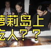 辟谣萝莉岛！|  岛上是否有食人行为