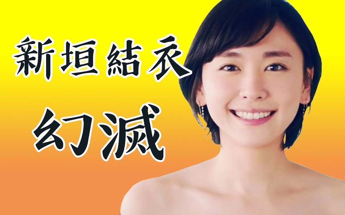 新垣結衣gakki 笑颜幻灭原来我老婆是这样的美女 中文english 日剧电影中的新垣結衣vs 真实的我 哔哩哔哩 つロ干杯 Bilibili