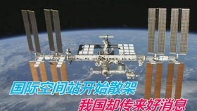国际空间站最新消息中国航天 e68c6ca44d9cf97e9dd11fc98423190df6512c9b.jpg@280w_158h_1c_100q.jpg