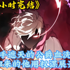 【一百小时完结】被只手遮天的公爵血洗家族 重生归来的他用权谋展开救赎