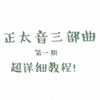 伪音教程—正太音三部曲（其一
