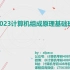 【全程班】2023《计算机考研408计算机组成原理全程班》