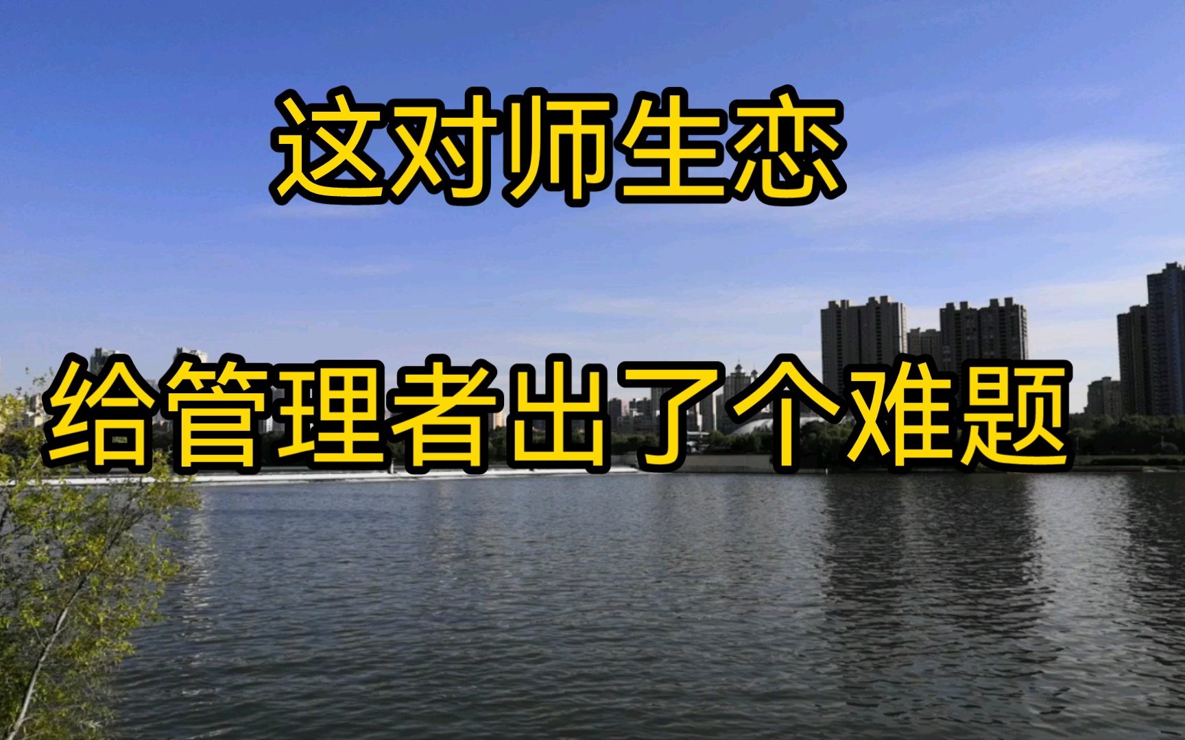 这对师生恋,给管理部门出了个难题.是否违背了教育部十不得的规定?这是考验管理者智慧的时候了.哔哩哔哩bilibili