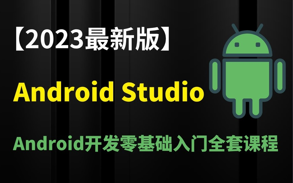 【2023最新版】Android Studio 安装 Android开发从零基础安装到精通全套课程（保姆级超级详细，150集持续更新）