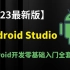 【2023最新版】Android Studio 安装 Android开发从零基础安装到精通全套课程（保姆级超级详细，15
