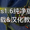 CS1.6 纯净版 下载&汉化教程_CS1.6_教程