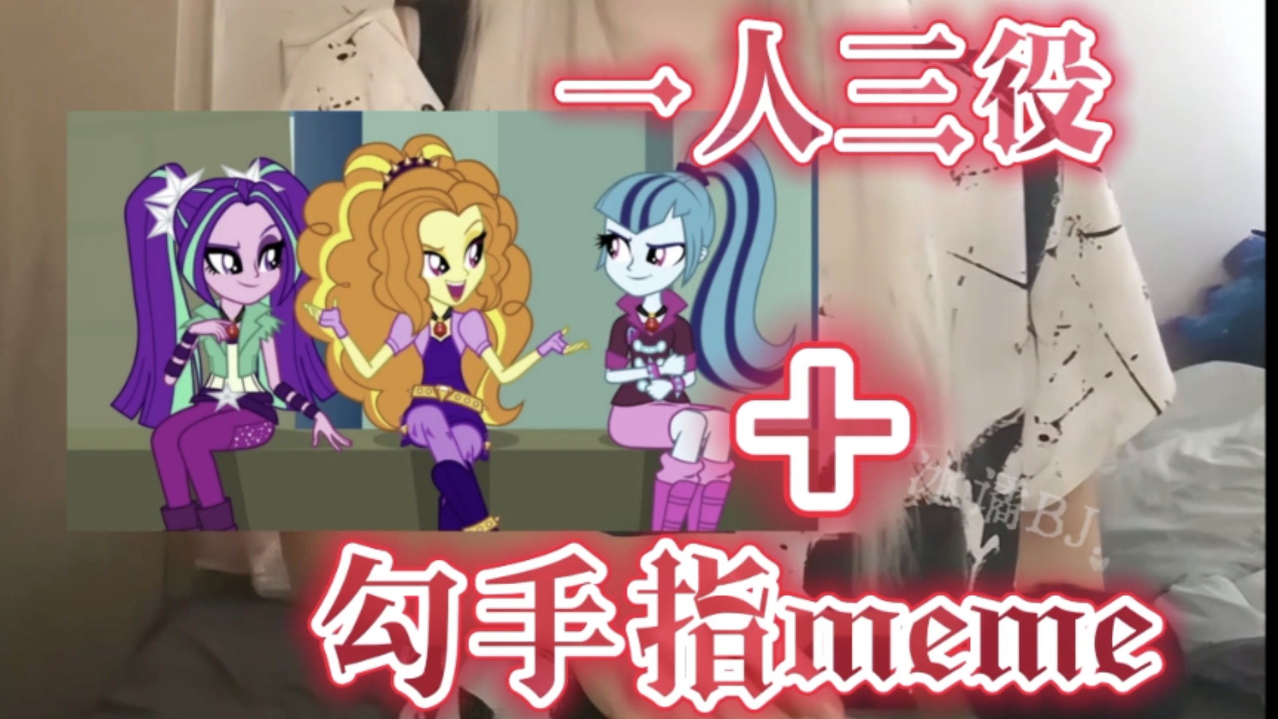 【海妖三姐妹cos】和我们。乐队掰头。懂？
