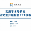 学术蓝色结构清晰研究生博士论文开题报告ppt模板-西湖大学-可改校徽和配色