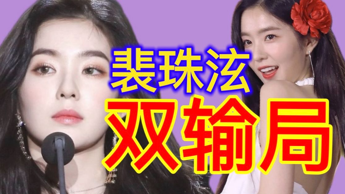 【裴珠泫】神颜的solo一直在打双输局