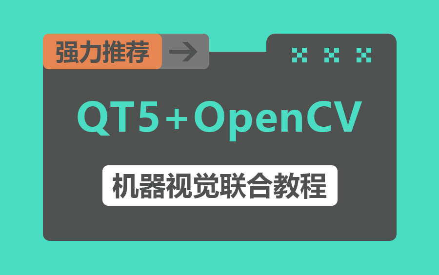 速看！！ 24年全新机器视觉教程-QT5+OpenCV机器视觉环境搭建和开发应用(最新最细最全，保姆级教程/C++/C#/.NET/客户端/跨平台) B1141