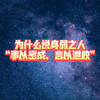 为什么说身弱之人，“事以密成，言以泄败
