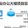 【附笔记】企业办公大楼项目实战，交换机、路由器配置完成集团企业网络设计搭建丨组件维护，保姆级教程