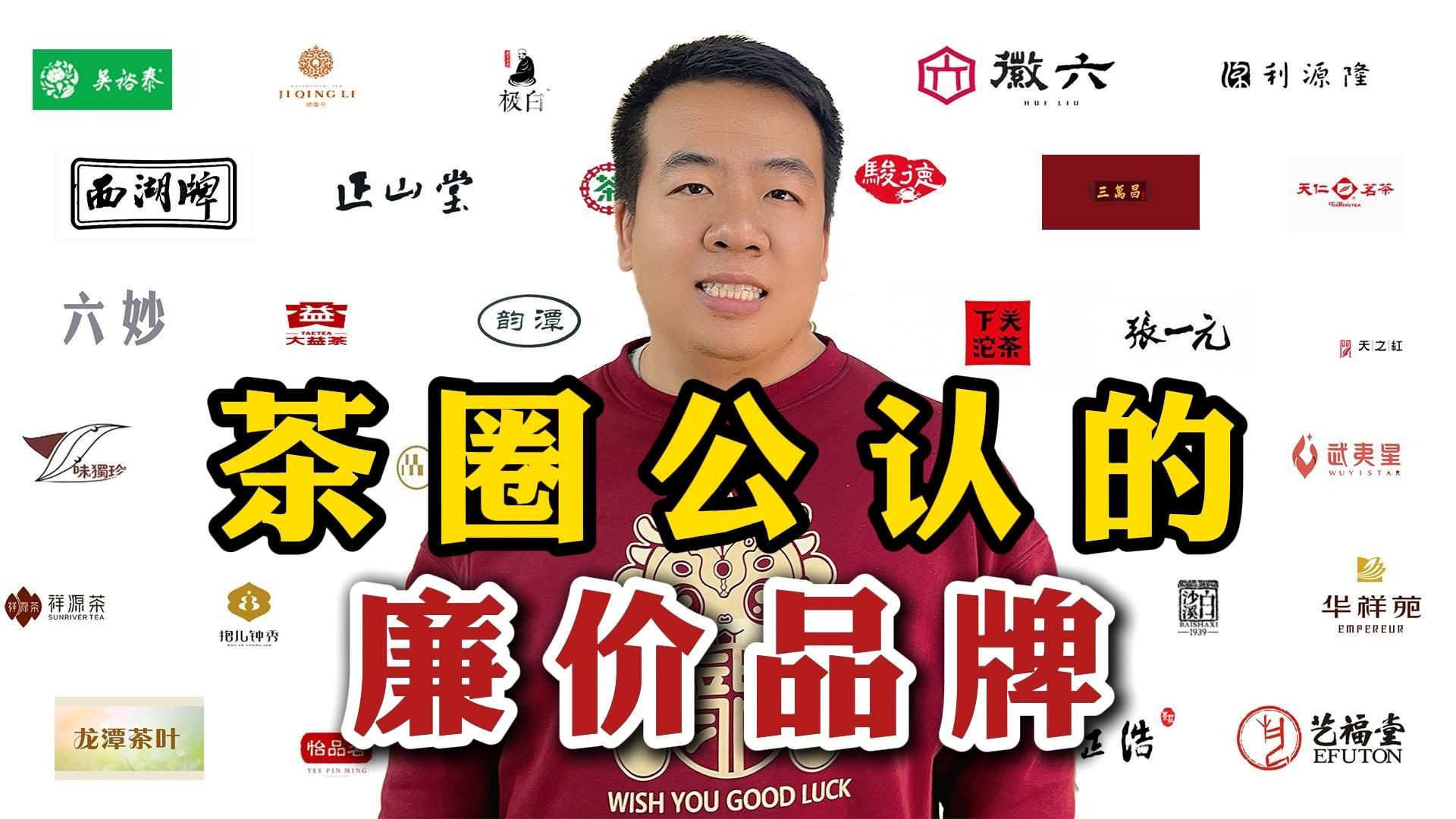 茶圈公认的“廉价”品牌，内行人天天喝，外行人却不知道