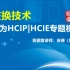 交换技术-华为HCIP|HCIE认证培训数通专题视频原HCNP-乾颐堂安德（周亚军）