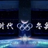 为北京冬奥会加油‖2022年北京冬奥会 |  『INTO1』新时代 冬奥运