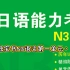 【日语语法】无敌绿宝书N3语法第一单元