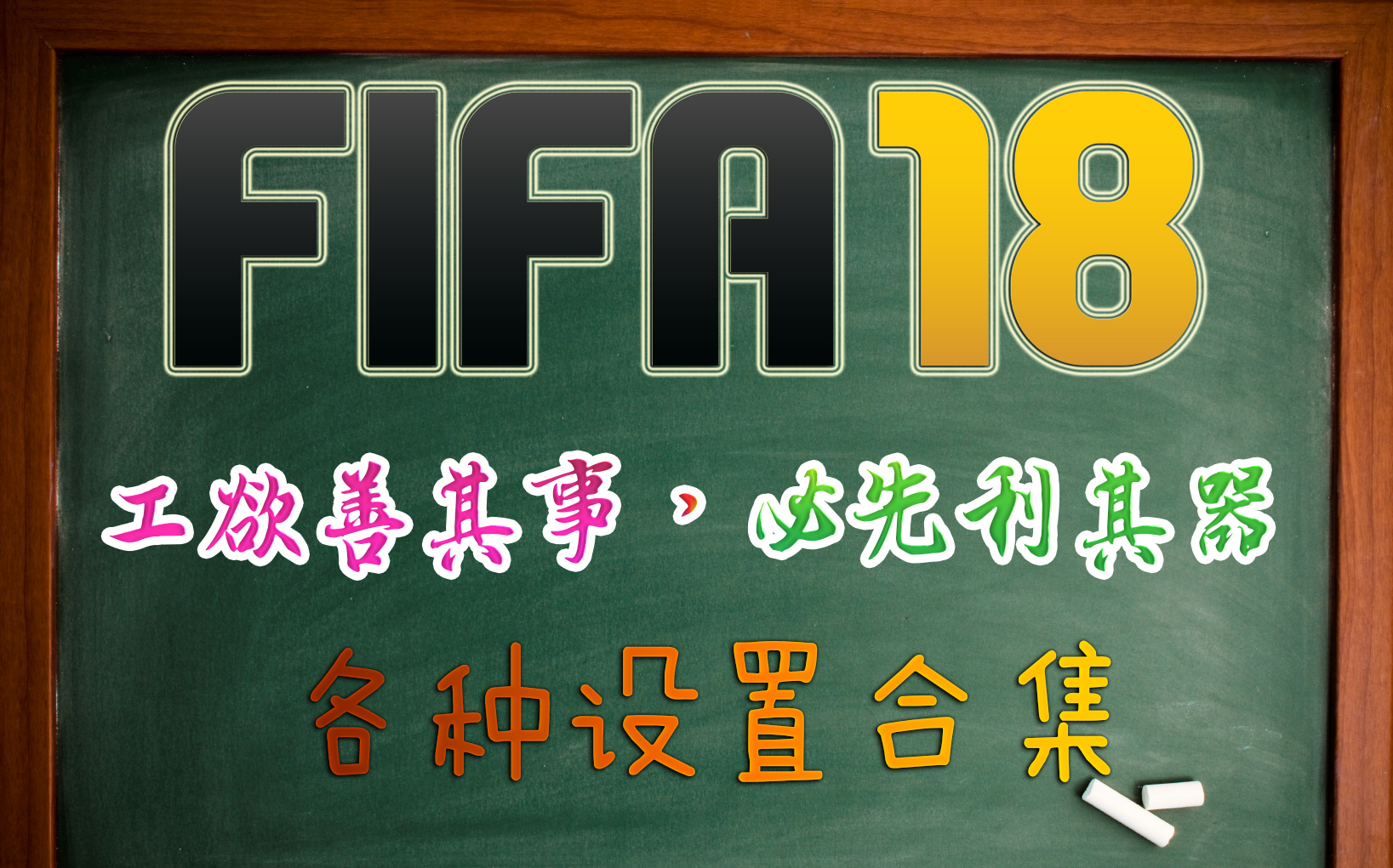 Fifa18 操控设置 视角设置 战术板 球员指令 哔哩哔哩 つロ干杯 Bilibili