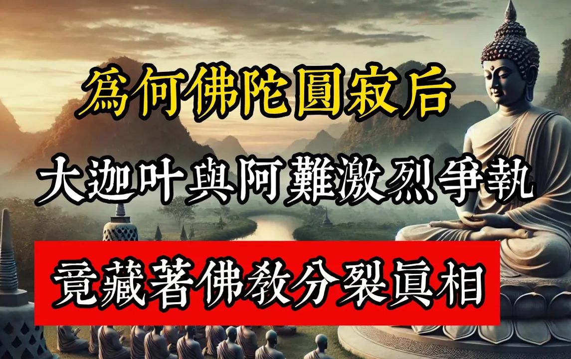 為何佛陀涅槃後，大迦葉與阿難爆發激烈爭執？竟藏著佛教分裂真相。#佛教 #佛家 #佛法 #佛學知識 #佛學智慧 #修心修行 #佛教文化 #禪悟人生 #傳統文化