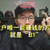 【Z哥聊大富翁12.1】散户唯一能赚钱的就是“B