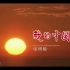 《我的中国梦》MV-张明敏（官方完整版）